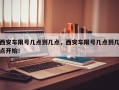 西安车限号几点到几点，西安车限号几点到几点开始！