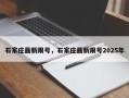 石家庄最新限号，石家庄最新限号2025年