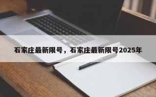 石家庄最新限号，石家庄最新限号2025年