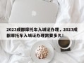 2023成都摩托车入城证办理，2023成都摩托车入城证办理需要多久！