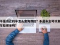 不是自己的车怎么查询保险？不是车主可以查车险保单吗？