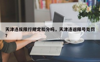 天津违反限行规定扣分吗，天津违返限号处罚？