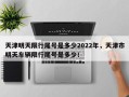 天津明天限行尾号是多少2022年，天津市明天车辆限行尾号是多少！