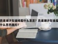 高速潮汐车道线是什么意思？高速潮汐车道是什么意思图片？