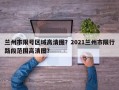 兰州市限号区域高清图？2021兰州市限行路段范围高清图？