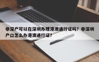 非深户可以在深圳办理港澳通行证吗？非深圳户口怎么办港澳通行证？