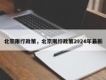 北京限行政策，北京限行政策2024年最新