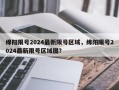 绵阳限号2024最新限号区域，绵阳限号2024最新限号区域图？