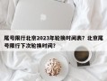 尾号限行北京2023年轮换时间表？北京尾号限行下次轮换时间？