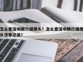 怎么查深圳限行摄像头？怎么查深圳限行摄像头违章记录？