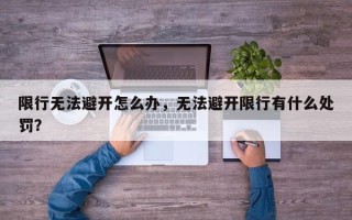 限行无法避开怎么办，无法避开限行有什么处罚？