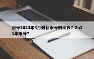 限号2023年3月最新限号时间表？2o21年限号？