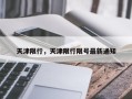 天津限行，天津限行限号最新通知