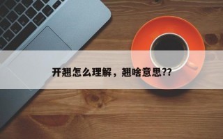 开翘怎么理解，翘啥意思?？