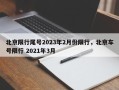 北京限行尾号2023年2月份限行，北京车号限行 2021年3月