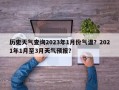 历史天气查询2023年1月份气温？2021年1月至3月天气预报？