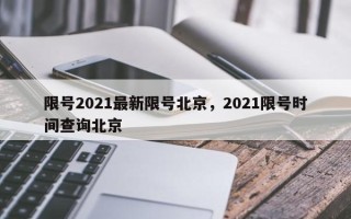 限号2021最新限号北京，2021限号时间查询北京