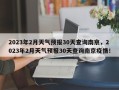 2023年2月天气预报30天查询南京，2023年2月天气预报30天查询南京疫情！