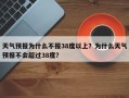 天气预报为什么不报38度以上？为什么天气预报不会超过38度？