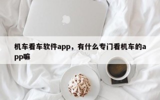 机车看车软件app，有什么专门看机车的app嘛