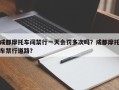 成都摩托车闯禁行一天会罚多次吗？成都摩托车禁行道路？