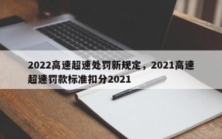 2022高速超速处罚新规定，2021高速超速罚款标准扣分2021