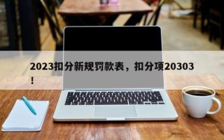 2023扣分新规罚款表，扣分项20303！