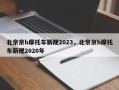 北京京b摩托车新规2023，北京京b摩托车新规2020年