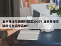 北京外埠车辆限行规定2020？北京外埠车辆限行时间早高峰？