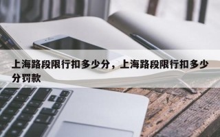 上海路段限行扣多少分，上海路段限行扣多少分罚款