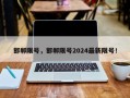 邯郸限号，邯郸限号2024最新限号！