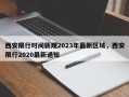 西安限行时间新规2023年最新区域，西安限行2020最新通知