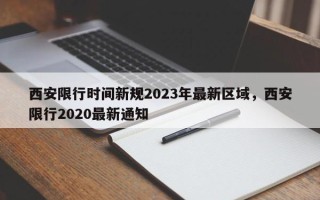 西安限行时间新规2023年最新区域，西安限行2020最新通知