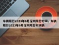 车辆限行2023年6月深圳限行时间，车辆限行2023年6月深圳限行时间表