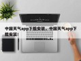 中国天气app下载安装，中国天气app下载安装！