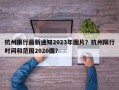 杭州限行最新通知2023年图片？杭州限行时间和范围2020图？