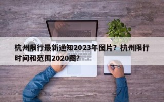 杭州限行最新通知2023年图片？杭州限行时间和范围2020图？