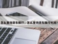 怎么查询货车限行，怎么查询货车限行时间？