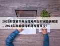 2023年邯郸市限行尾号限行时间最新规定，2021年邯郸限行的尾号是多少！