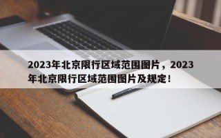 2023年北京限行区域范围图片，2023年北京限行区域范围图片及规定！