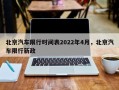 北京汽车限行时间表2022年4月，北京汽车限行新政