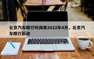 北京汽车限行时间表2022年4月，北京汽车限行新政