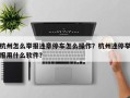 杭州怎么举报违章停车怎么操作？杭州违停举报用什么软件？