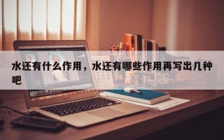 水还有什么作用，水还有哪些作用再写出几种吧