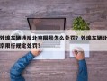 外埠车辆违反北京限号怎么处罚？外埠车辆北京限行规定处罚？