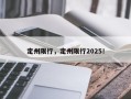 定州限行，定州限行2025！