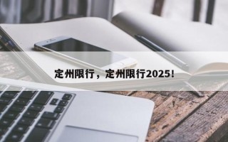 定州限行，定州限行2025！