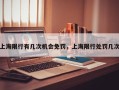 上海限行有几次机会免罚，上海限行处罚几次