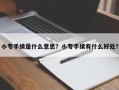 小专手续是什么意思？小专手续有什么好处？