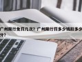 广州限行免罚几次？广州限行罚多少钱扣多少分？